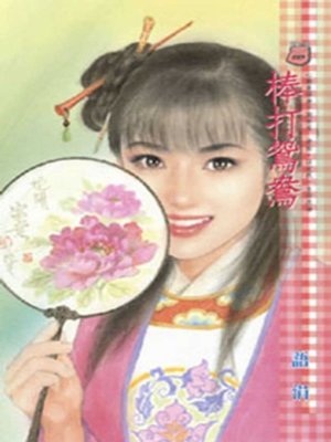 cover image of 棒打鴛鴦